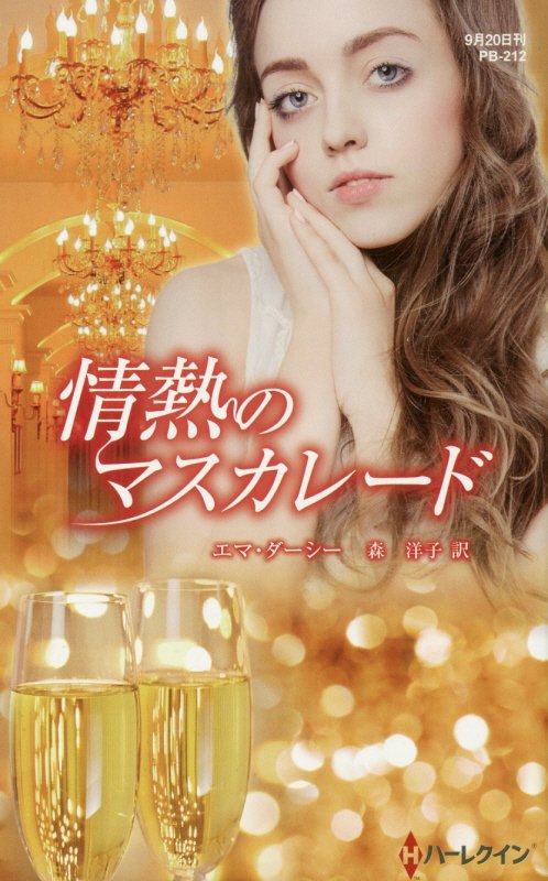 情熱のマスカレード