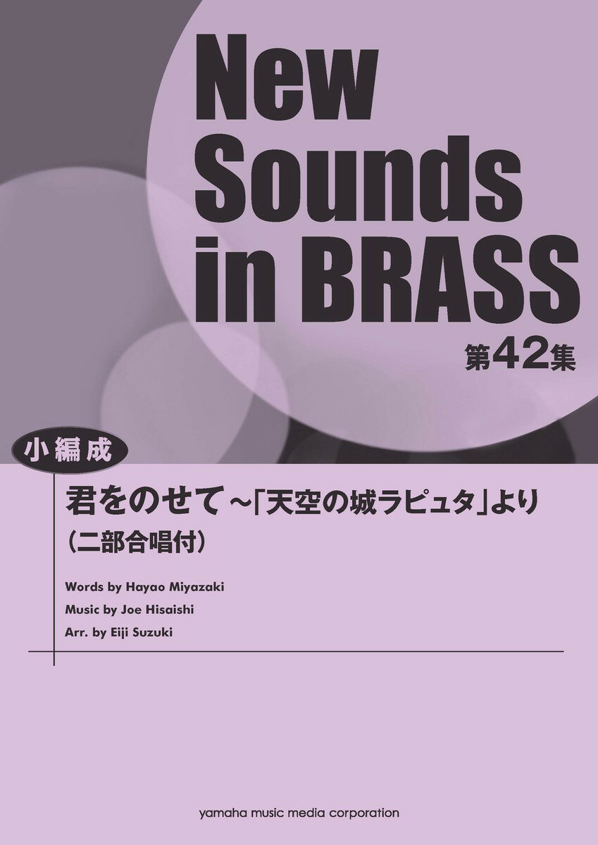 New Sounds in BRASS NSB第42集 君をのせて〜「天空の城ラピュタ」より (二部合唱付)