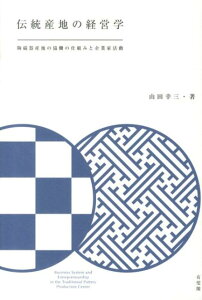 伝統産地の経営学 陶磁器産地の協働の仕組みと企業家活動 （単行本） [ 山田 幸三 ]