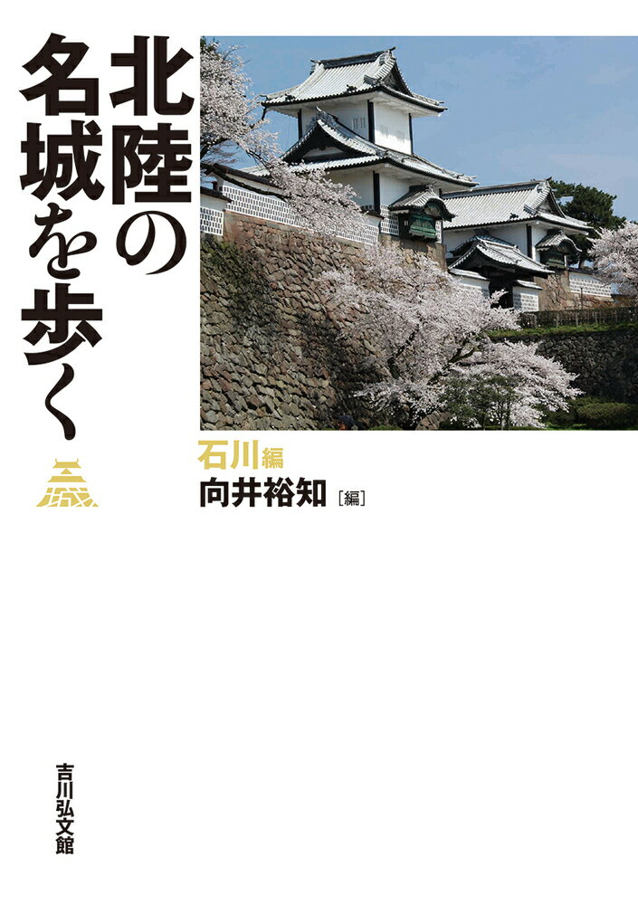 北陸の名城を歩く 石川編