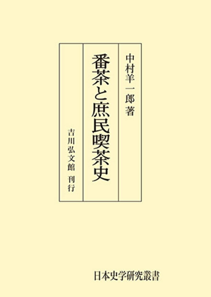 番茶と庶民喫茶史