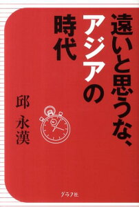 遠いと思うな、アジアの時代