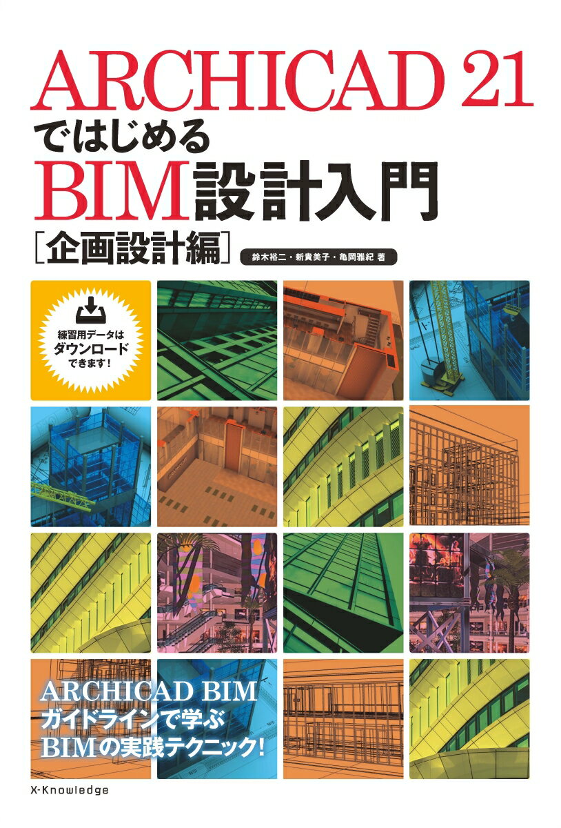 ＡＲＣＨＩＣＡＤ　ＢＩＭガイドラインで学ぶ、ＢＩＭの実践テクニック！