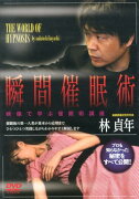 DVD＞瞬間催眠術映像で学ぶ催眠術講座