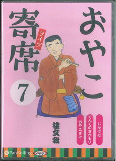 おやこ寄席ライブ（7） ［オーディオブックCD］じゅげむ　てんぐのさかもり　おやこざ （＜CD＞） [ 桂文我 ]