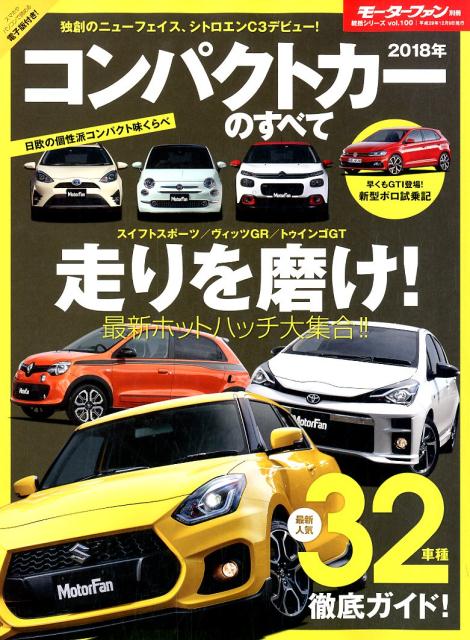 コンパクトカーのすべて（2018年）