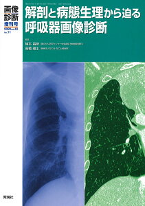 画像診断2020年増刊号（Vol．40　No．11） 解剖と病態生理から迫る呼吸器画像診断 （画像診断増刊号） [ 楠本昌彦 ]