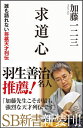 求道心 誰も語れない将棋天才列伝 （SB新書） [ 加藤一二三 ]