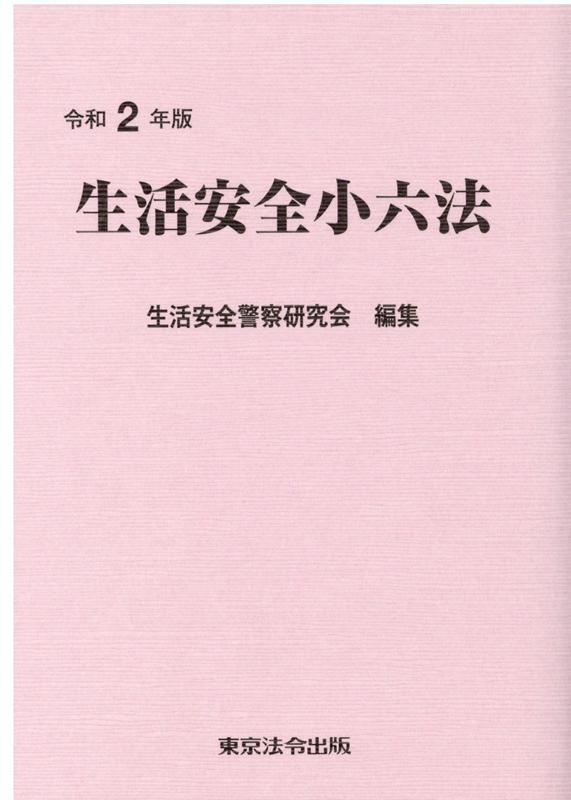 生活安全小六法（令和2年版）