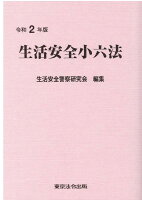 生活安全小六法（令和2年版）