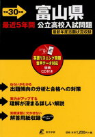 富山県公立高校入試問題（平成30年度）