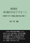 【POD】絶体絶命　断末魔の日本をどうする（三） 帝都空襲下・第八六帝国議会、憂国の国会大論戦（一） [ 若林　幹夫 ]