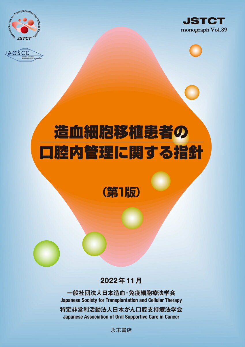造血細胞移植患者の口腔内管理に関する指針（第1版）