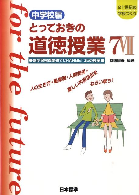 とっておきの道徳授業中学校編（7） 21世紀の学校づくり [ 桃崎剛寿 ]