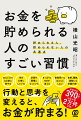 今はお金が貯められていなくても、習慣や思考をほんの少し変えてみるだけで、お金を貯められる人に変われます！！