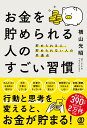 お金を貯められる人のすごい習慣 貯められる人 貯められない人の共通点 横山光昭