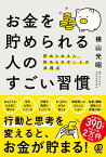 お金を貯められる人のすごい習慣 貯められる人、貯められない人の共通点 [ 横山光昭 ]