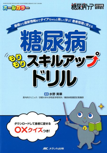 糖尿病もりもりスキルアップドリル