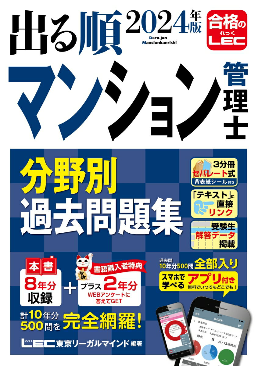 2024年版 出る順マンション管理士 分野別過去問題集 （出る順マン管・管業シリーズ） [ 東京リーガルマインドLEC総合研究所 マンション管理士・管理業務主任者試験部 ]