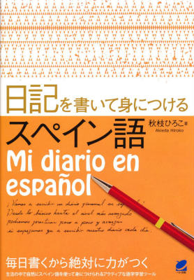 日記を書いて身につけるスペイン語 [ 秋枝ひろこ ]