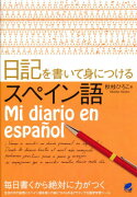 日記を書いて身につけるスペイン語