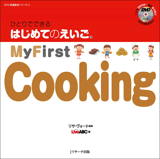 ひとりでできる　はじめてのえいご(12)　My First Cooking　DVD付 [ リサ・ヴォート ]