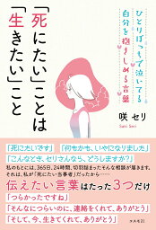 ひとりぼっちで泣いてる自分を抱きしめる言葉　「死にたい」ことは「生きたい」こと [ 咲 セリ ]