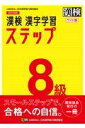 漢検　8級　漢字学習ステップ　改訂三版　ワイド版 [ 日本漢字能力検定協会 ]