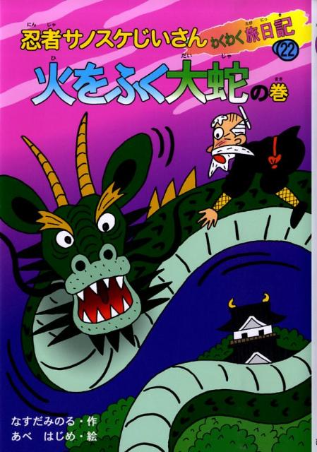 忍者サノスケじいさんわくわく旅日記（22（火をふく大蛇の巻））