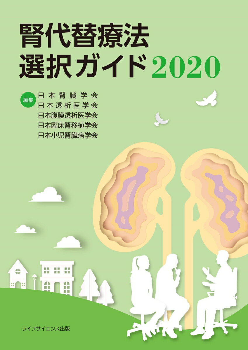 腎代替療法選択ガイド2020 [ 日本腎臓学会 ]