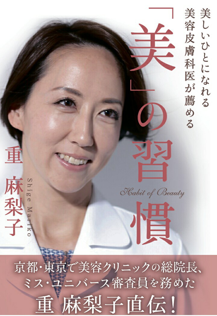 【POD】美しいひとになれる 美容皮膚科医が薦める『美』の習慣