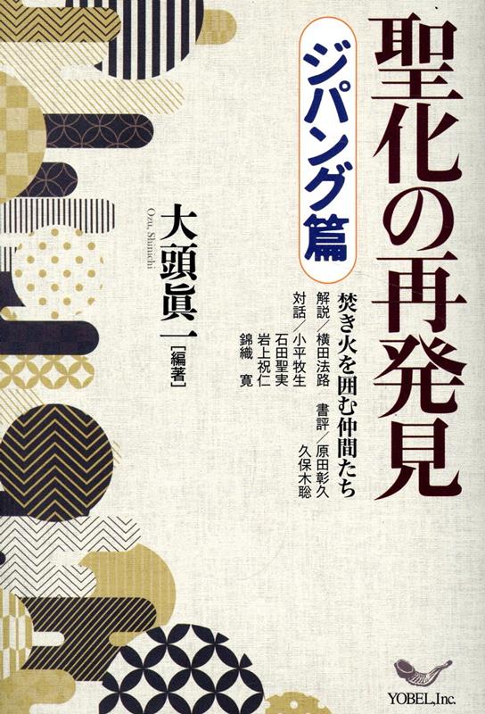 「先生の周りできよめで困っている人というのはあるでしょうか。」えっ、いきなり、そこですか？！こちらがたじろぐ直球でズバズバ切り込み、現代に生きるキリスト者の聖化（きよめ）の問題を生活の最前線で解明せんと欲す。好評を博した『聖化の再発見』を日本に根づかせる希望の模索が“ジパング篇”へと結晶。