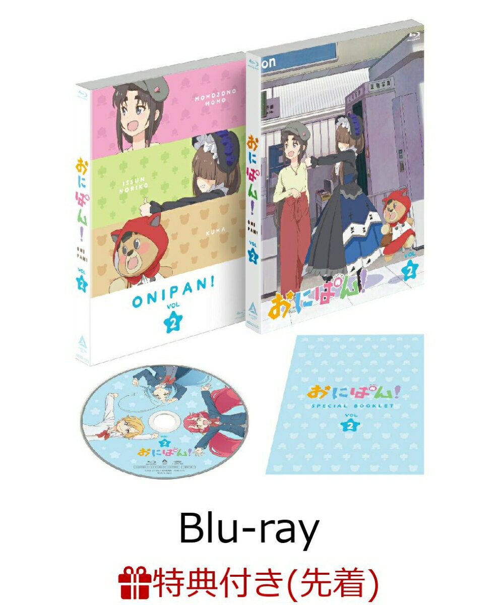 【先着特典】「おにぱん！」Blu-ray Vol.2【Blu-ray】(クリアファイル)