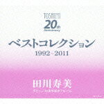 デビュー20周年記念アルバム ベストコレクション 1992-2011 [ 田川寿美 ]