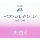 デビュー20周年記念アルバム ベストコレクション 1992-2011 [ 田川寿美 ]