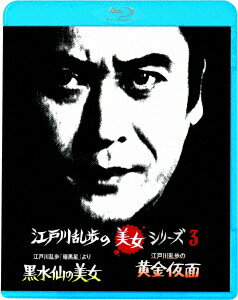 江戸川乱歩「暗黒星」より 黒水仙の美女/江戸川乱歩の黄金仮面 妖精の美女【Blu-ray】