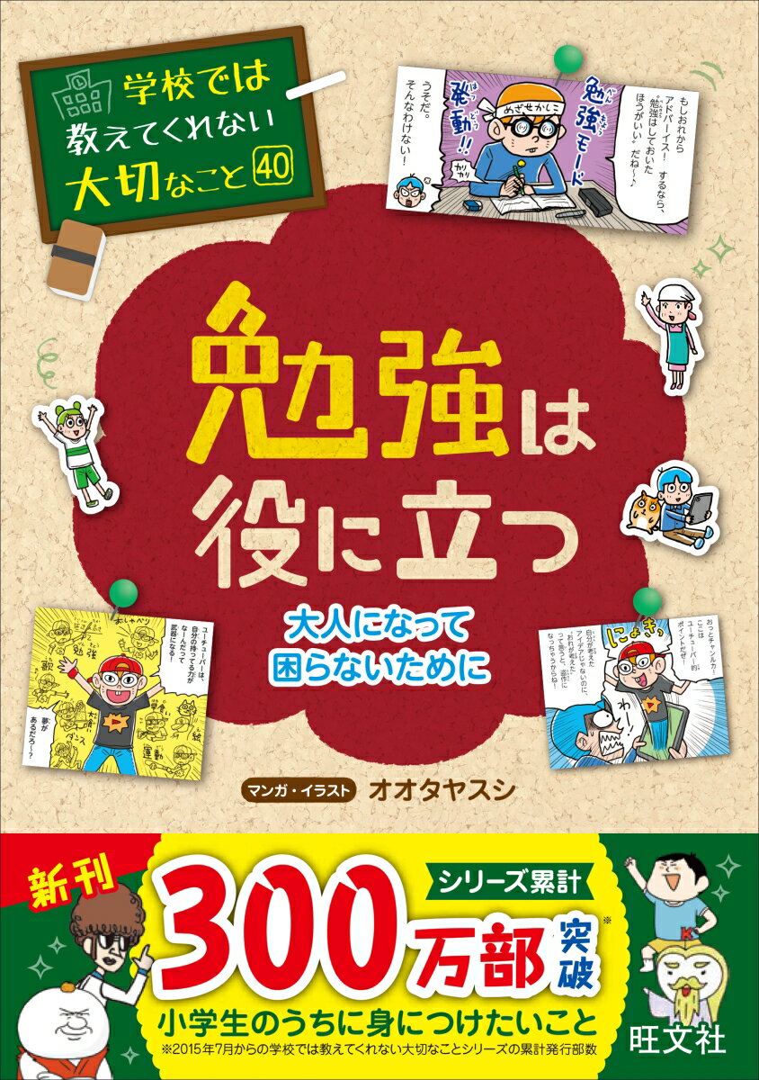 学校では教えてくれない大切なこと 40 勉強は役に立つー大人になって困らないためにー 旺文社