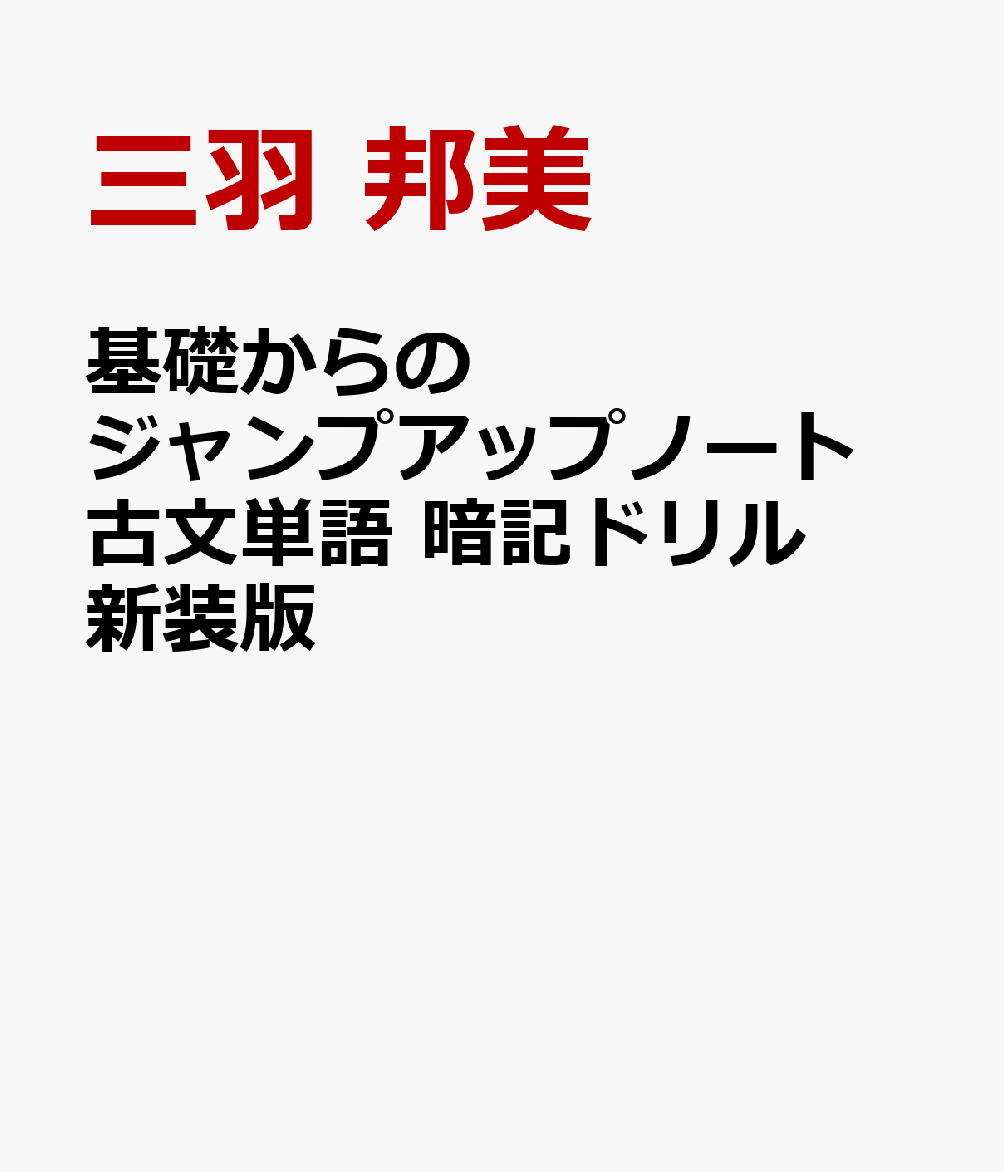 基礎からのジャンプアップノート 古文単語 暗記ドリル