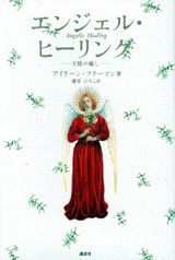 エンジェル・ヒーリング