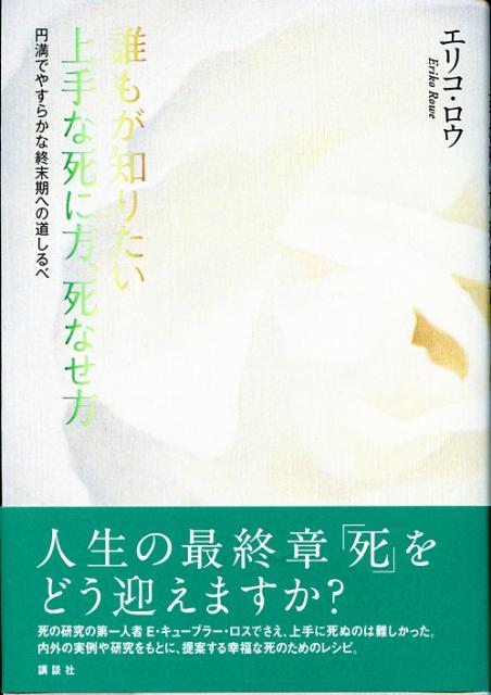 誰もが知りたい上手な死に方、死なせ方