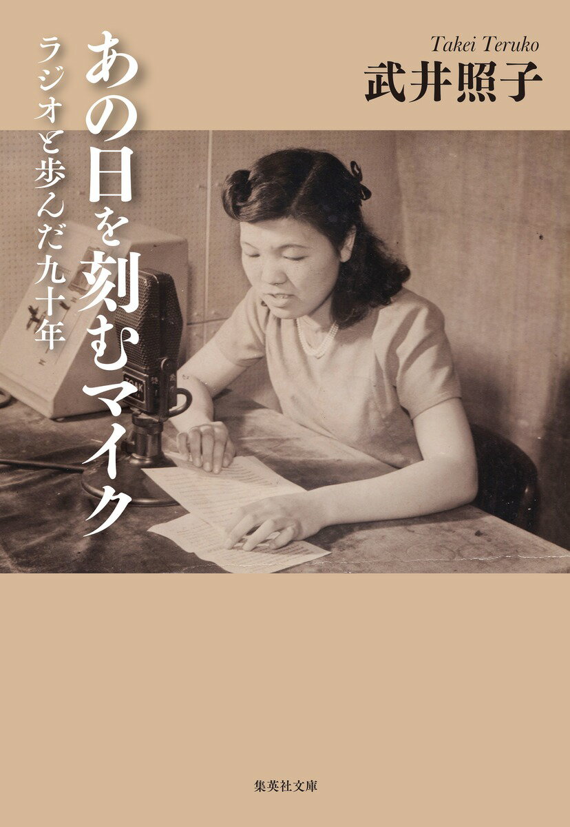 あの日を刻むマイク ラジオと歩んだ九十年 （集英社文庫(日本)） [ 武井 照子 ]