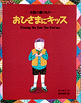 おひさまにキッス ～お話の贈りもの～ Kissing the Sun:Ten Stories （おひさまのほん） [ 高林 麻里 ]