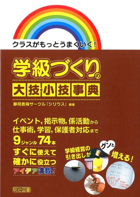 クラスがもっとうまくいく 学級づくりの大技☆小技事典 [ 静岡教育サークル シリウス ]