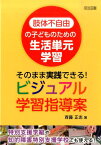 肢体不自由の子どものための生活単元学習そのまま実践できる！ビジュアル学習指導案 特別支援学級や知的障害特別支援学校でも使える！ [ 斉藤正志 ]