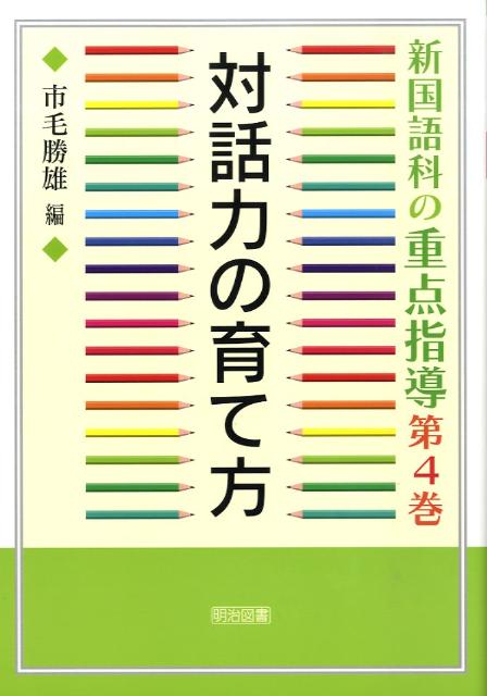 新国語科の重点指導（第4巻）