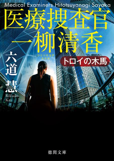 トロイの木馬 医療捜査官　一柳清香 （徳間文庫） [ 六道慧 ]