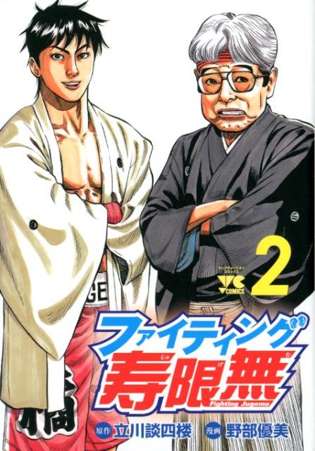 ファイティング寿限無（2）