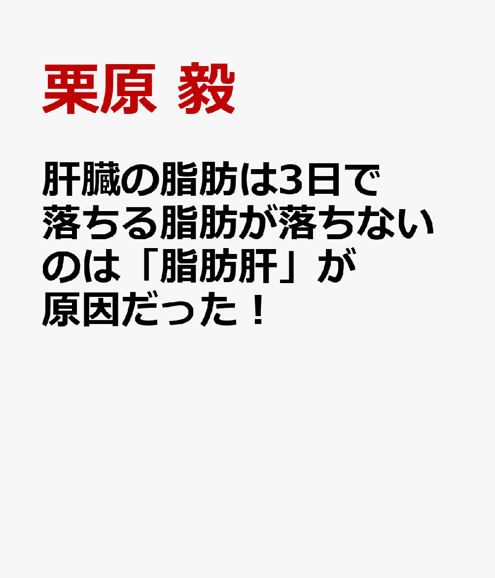 肝臓の脂肪は3日で落ちる