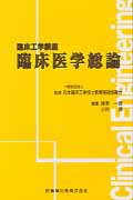 篠原一彦/小谷透/日本臨床工学技士教育施設協議会『臨床医学総論』表紙