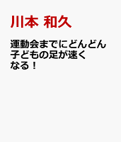 運動会までにどんどん子どもの足が速くなる！